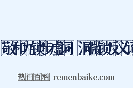 敬和九锁步虚词·洞微锁反义词是什么意思的图片